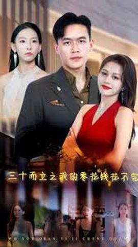 三十而立(全集)