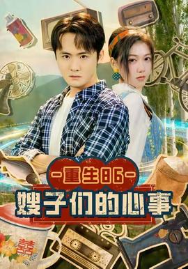 重生86嫂子们的心事(全集)