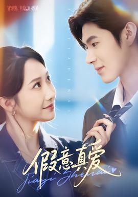 假意真爱(全集)