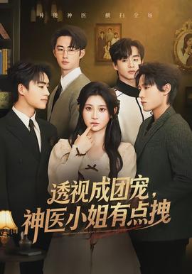 透视成团宠，神医小姐有点拽(全集)