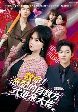 救命！恶配的自救方式是亲大佬(全集)