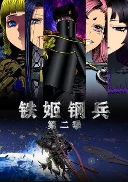 铁姬钢兵第二季动态漫画第01集
