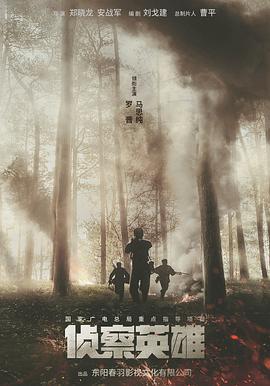 侦察英雄第08集