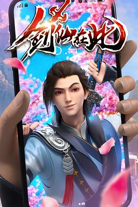 剑仙在此第01集