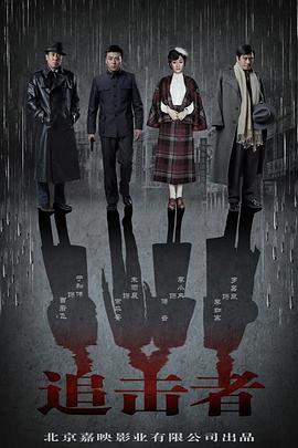 追击者第01集