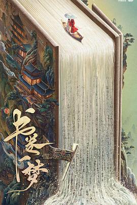 书卷一梦第01集