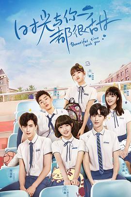 时光与你都很甜怦然心动版第01集