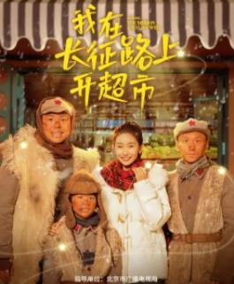我在长征路上开超市第01集