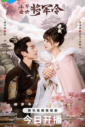 小女不听将军令第03集
