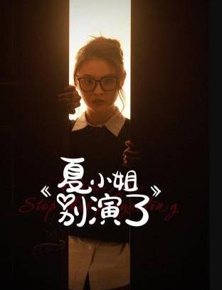 夏小姐别演了第01集