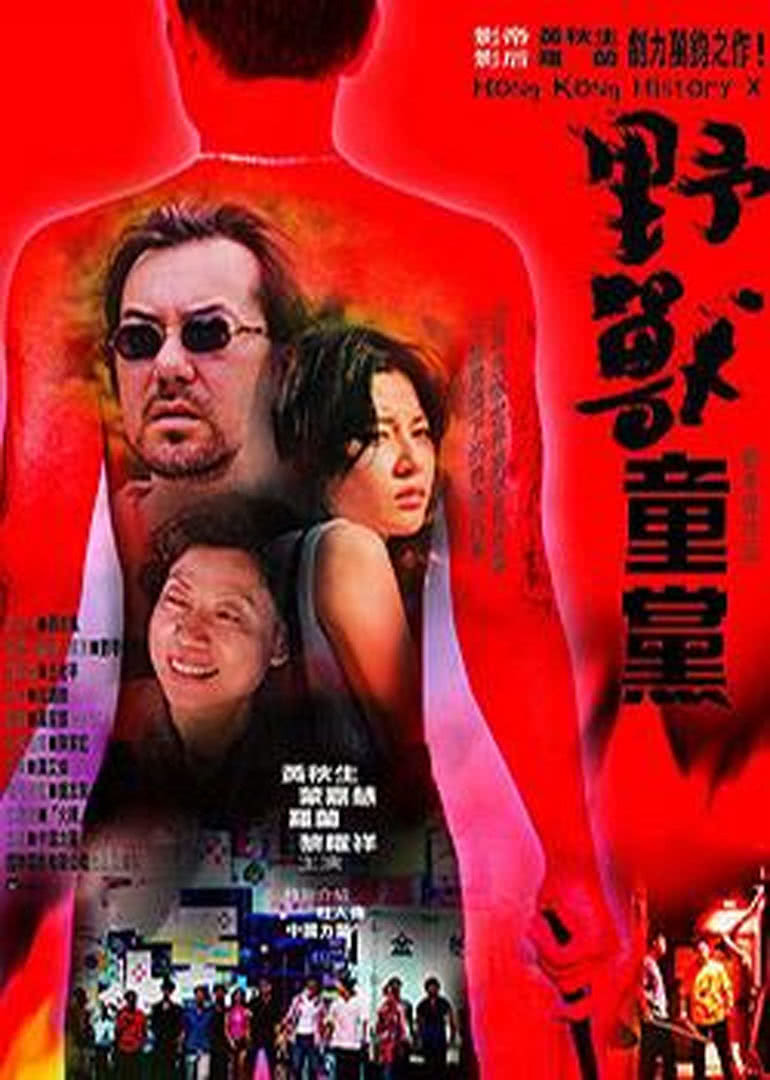 野兽童党(全集)